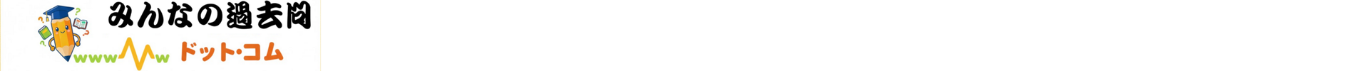 みんなの過去問ドットコム